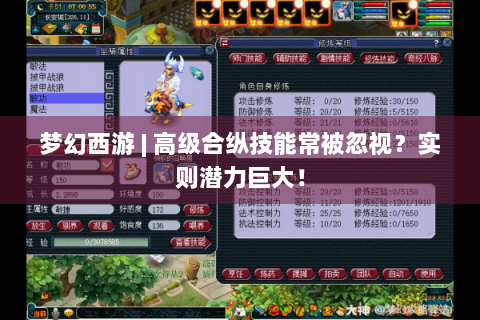 梦幻西游 | 高级合纵技能常被忽视？实则潜力巨大！
