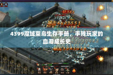 4399魔域菜鸟生存手册，手残玩家的血泪成长史