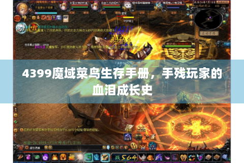 4399魔域菜鸟生存手册，手残玩家的血泪成长史