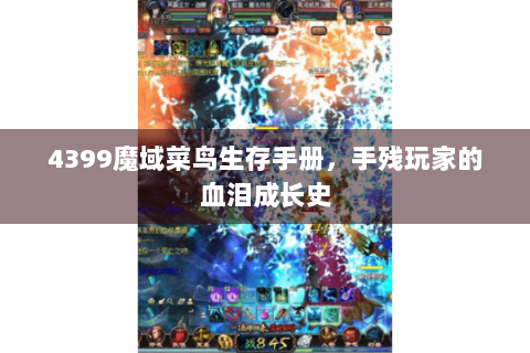 4399魔域菜鸟生存手册，手残玩家的血泪成长史