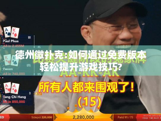 德州微扑克:如何通过免费版本轻松提升游戏技巧?