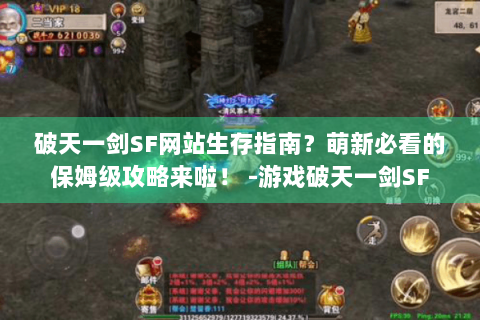 破天一剑SF网站生存指南？萌新必看的保姆级攻略来啦！ -游戏破天一剑SF