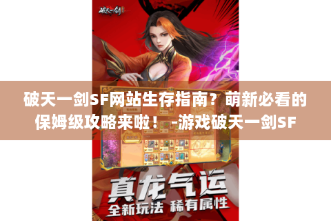 破天一剑SF网站生存指南？萌新必看的保姆级攻略来啦！ -游戏破天一剑SF