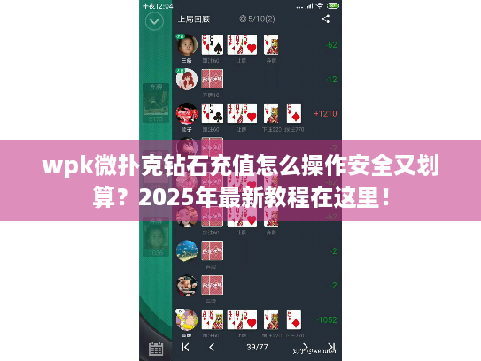 wpk微扑克钻石充值怎么操作安全又划算？2025年最新教程在这里！