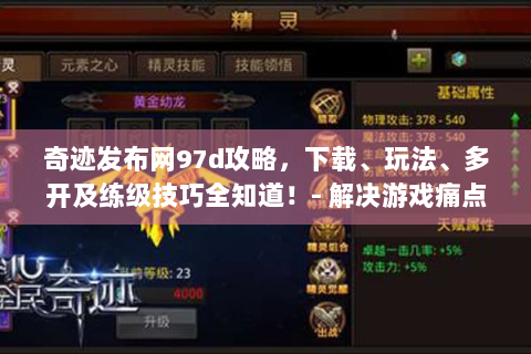 奇迹发布网97d攻略，下载、玩法、多开及练级技巧全知道！- 解决游戏痛点