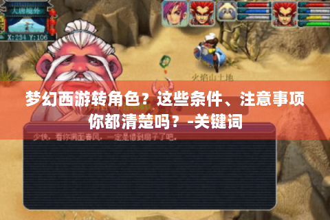 梦幻西游转角色？这些条件、注意事项你都清楚吗？-关键词