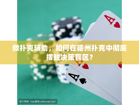 微扑克辅助，如何在德州扑克中彻底摆脱决策盲区？
