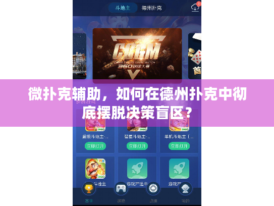 微扑克辅助，如何在德州扑克中彻底摆脱决策盲区？
