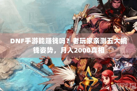 DNF手游能赚钱吗？老玩家亲测五大搞钱姿势，月入2000真相