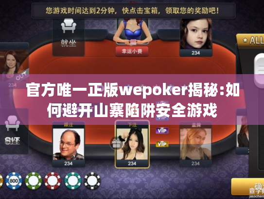官方唯一正版wepoker揭秘:如何避开山寨陷阱安全游戏