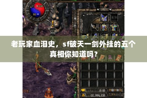 老玩家血泪史，sf破天一剑外挂的五个真相你知道吗？