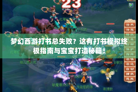 梦幻西游打书总失败？这有打书模拟终极指南与宝宝打造秘籍！
