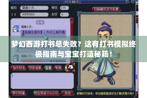 梦幻西游打书总失败？这有打书模拟终极指南与宝宝打造秘籍！
