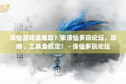 诛仙游戏遇难题？来诛仙多玩论坛，攻略、工具全搞定！ - 诛仙多玩论坛