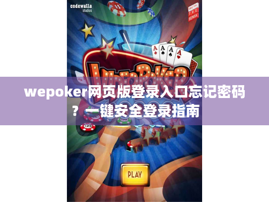 wepoker网页版登录入口忘记密码？一键安全登录指南