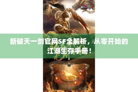 新破天一剑官网SF全解析，从零开始的江湖生存手册！