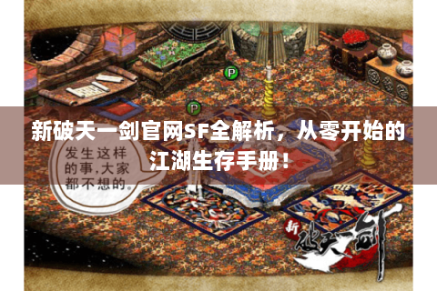 新破天一剑官网SF全解析，从零开始的江湖生存手册！
