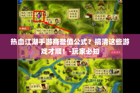 热血江湖手游商誉值公式？搞清这些游戏才顺！-玩家必知