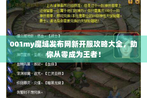 001my魔域发布网新开服攻略大全，助你从零成为王者！