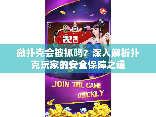 微扑克会被抓吗？深入解析扑克玩家的安全保障之道
