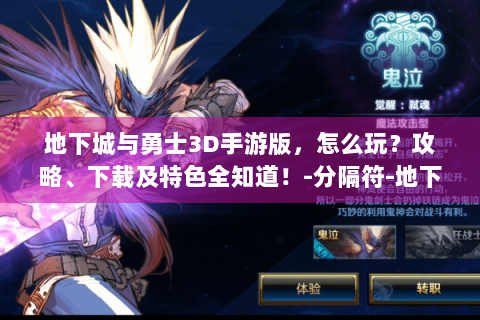 地下城与勇士3D手游版，怎么玩？攻略、下载及特色全知道！-分隔符-地下城与勇士3D手游版