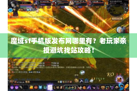 魔域sf手机版发布网哪里有？老玩家亲授避坑找站攻略！