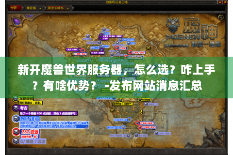 新开魔兽世界服务器，怎么选？咋上手？有啥优势？ -发布网站消息汇总