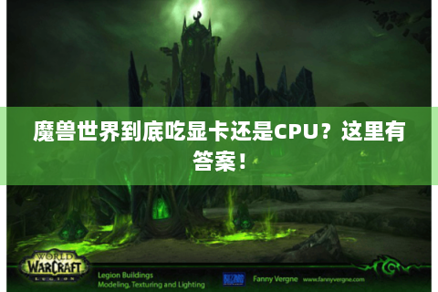 魔兽世界到底吃显卡还是CPU？这里有答案！