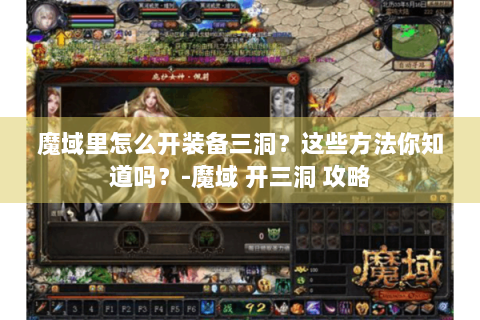 魔域里怎么开装备三洞？这些方法你知道吗？-魔域 开三洞 攻略