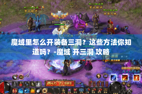 魔域里怎么开装备三洞？这些方法你知道吗？-魔域 开三洞 攻略