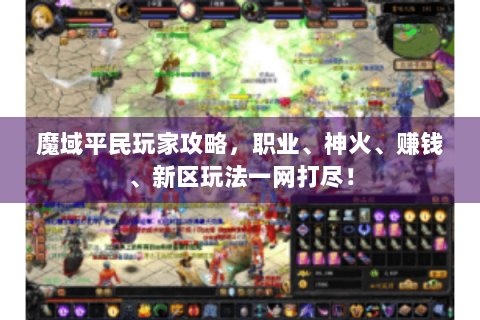 魔域平民玩家攻略，职业、神火、赚钱、新区玩法一网打尽！