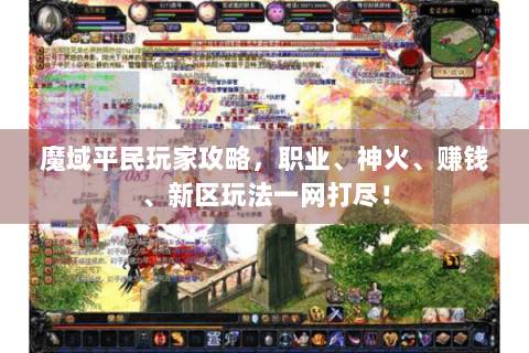 魔域平民玩家攻略，职业、神火、赚钱、新区玩法一网打尽！