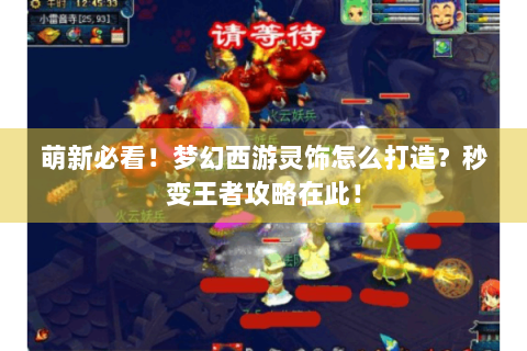 萌新必看！梦幻西游灵饰怎么打造？秒变王者攻略在此！