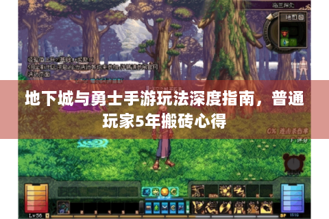 地下城与勇士手游玩法深度指南，普通玩家5年搬砖心得