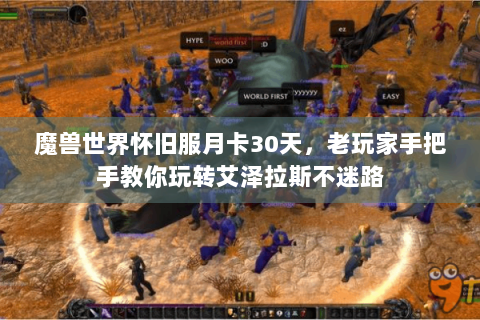 魔兽世界怀旧服月卡30天，老玩家手把手教你玩转艾泽拉斯不迷路