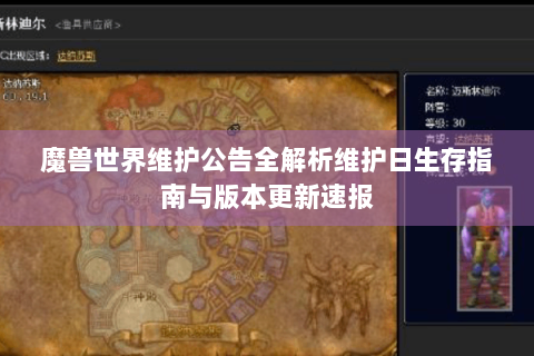 魔兽世界维护公告全解析维护日生存指南与版本更新速报