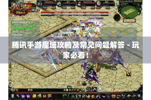 腾讯手游魔域攻略及常见问题解答 - 玩家必看！