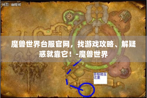 魔兽世界台服官网，找游戏攻略、解疑惑就靠它！-魔兽世界