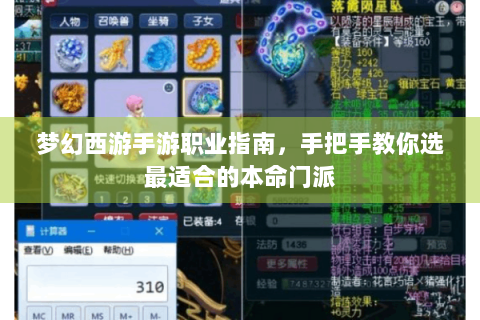 梦幻西游手游职业指南，手把手教你选最适合的本命门派
