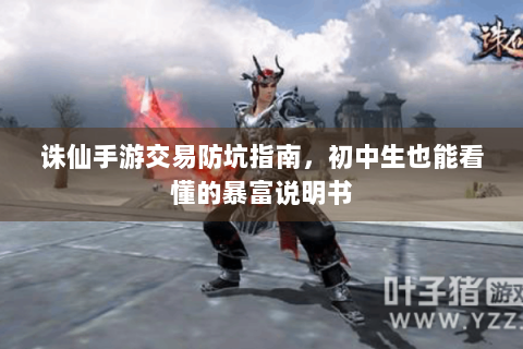 诛仙手游交易防坑指南，初中生也能看懂的暴富说明书