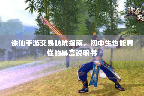 诛仙手游交易防坑指南，初中生也能看懂的暴富说明书