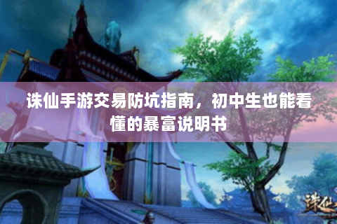 诛仙手游交易防坑指南，初中生也能看懂的暴富说明书