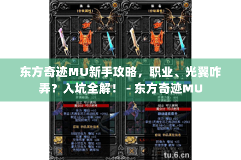 东方奇迹MU新手攻略，职业、光翼咋弄？入坑全解！ - 东方奇迹MU