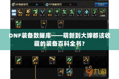 DNF装备数据库——萌新到大婶都该收藏的装备百科全书？