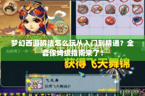 梦幻西游瞬法怎么玩从入门到精通？全套保姆级指南来了！