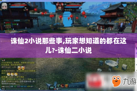 诛仙2小说那些事,玩家想知道的都在这儿?-诛仙二小说