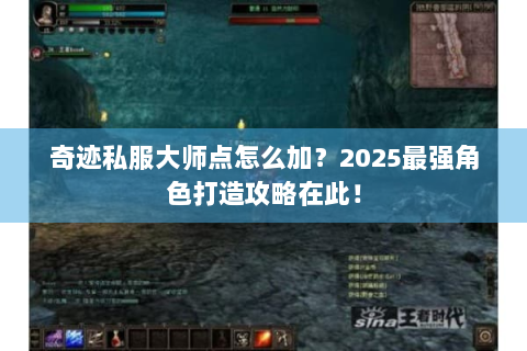 奇迹私服大师点怎么加？2025最强角色打造攻略在此！