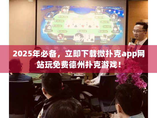 2025年必备，立即下载微扑克app网站玩免费德州扑克游戏！