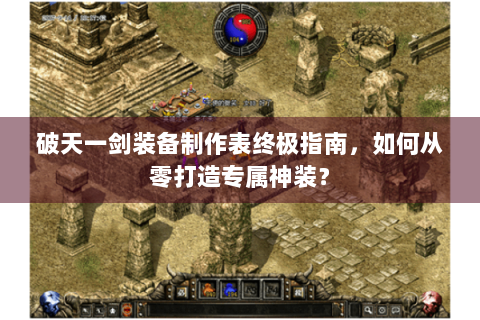 破天一剑装备制作表终极指南，如何从零打造专属神装？