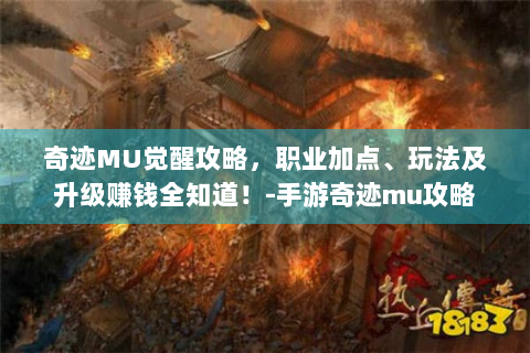 奇迹MU觉醒攻略，职业加点、玩法及升级赚钱全知道！-手游奇迹mu攻略